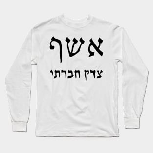 Social Justice Wizard (Hebrew) Long Sleeve T-Shirt